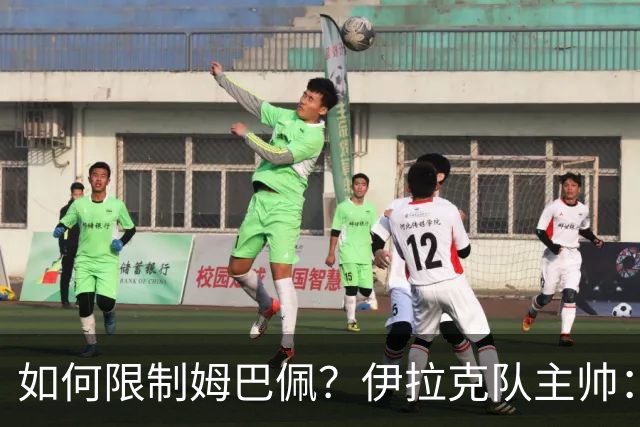 如何限制姆巴佩？伊拉克队主帅：我问过能不能上三个门将