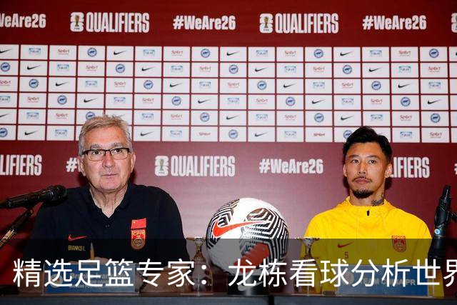 精选足篮专家：龙栋看球分析世界杯豪取8连红！