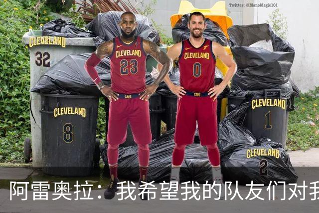 阿雷奥拉：我希望我的队友们对我大喊大叫