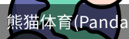 熊猫体育官网